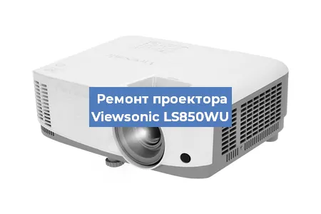 Замена светодиода на проекторе Viewsonic LS850WU в Волгограде